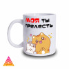 Чашка "Моя ти принадність"